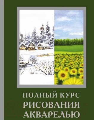 Книга АСТ Полный курс рисования акварелью от компании Бесплатная доставка по Беларуси - фото 1