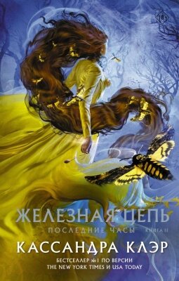 Книга АСТ Последние часы. Книга II. Железная цепь от компании Бесплатная доставка по Беларуси - фото 1