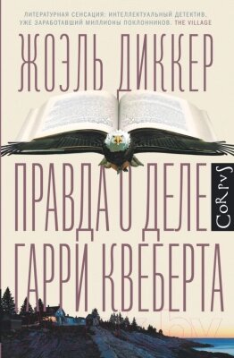 Книга АСТ Правда о деле Гарри Квеберта от компании Бесплатная доставка по Беларуси - фото 1