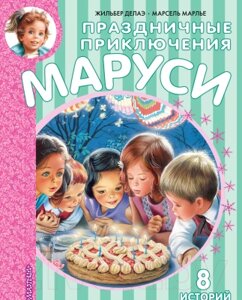 Книга АСТ Праздничные приключения Маруси