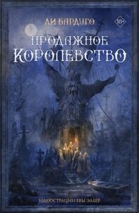 Книга АСТ Продажное королевство. Подарочное издание