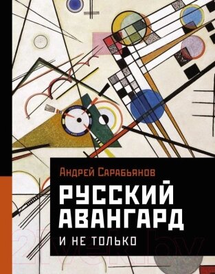 Книга АСТ Русский авангард. И не только