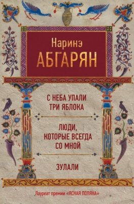 Книга АСТ С неба упали три яблока. Люди, которые всегда со мной от компании Бесплатная доставка по Беларуси - фото 1