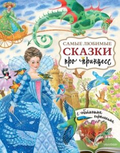 Книга АСТ Самые любимые сказки про принцесс