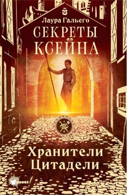 Книга АСТ Секреты Ксейна. Хранители Цитадели от компании Бесплатная доставка по Беларуси - фото 1