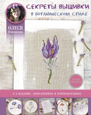 Книга АСТ Секреты вышивки в ботаническом стиле. Лидер мнения от компании Бесплатная доставка по Беларуси - фото 1