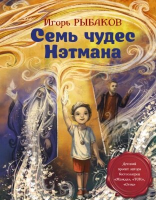 Книга АСТ Семь чудес Нэтмана от компании Бесплатная доставка по Беларуси - фото 1