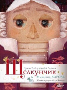 Книга АСТ Щелкунчик и Мышиный король