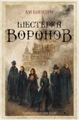 Книга АСТ Шестерка воронов (2023) от компании Бесплатная доставка по Беларуси - фото 1