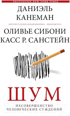 Книга АСТ Шум. Несовершенство человеческих суждений от компании Бесплатная доставка по Беларуси - фото 1