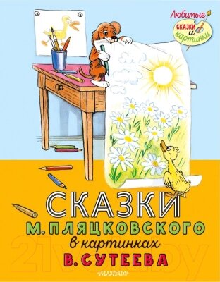 Книга АСТ Сказки М. Пляцковского в картинках от компании Бесплатная доставка по Беларуси - фото 1