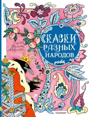 Книга АСТ Сказки разных народов от компании Бесплатная доставка по Беларуси - фото 1