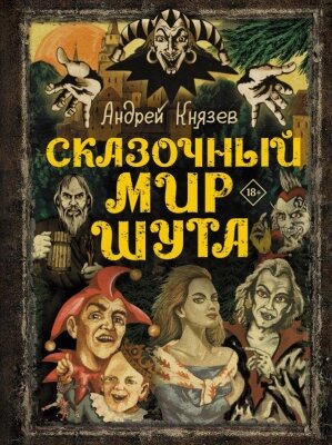 Книга АСТ Сказочный мир Шута от компании Бесплатная доставка по Беларуси - фото 1