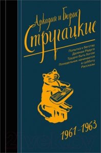 Книга АСТ Собрание сочинений 1961 - 1963. Том 3