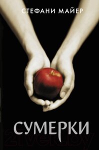 Книга АСТ Сумерки. Новое оформление