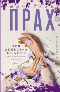 Книга АСТ Три лепестка ее души. Все о женском счастье