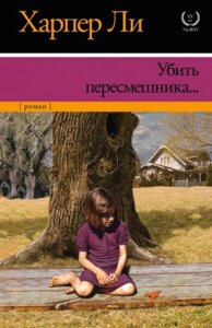 Книга АСТ Убить пересмешника?