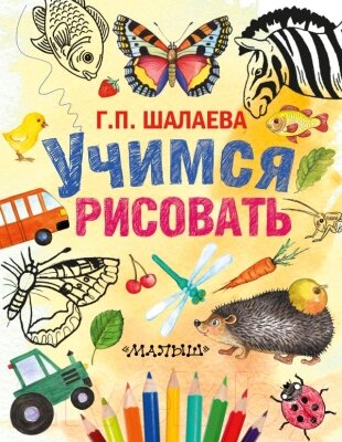 Книга АСТ Учимся рисовать от компании Бесплатная доставка по Беларуси - фото 1