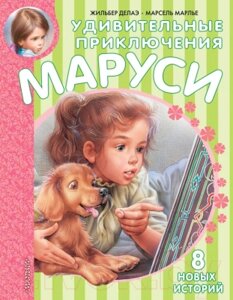 Книга АСТ Удивительные приключения Маруси