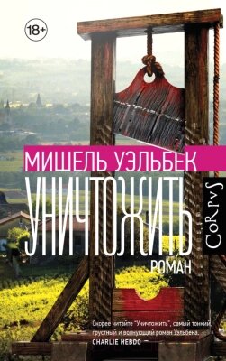 Книга АСТ Уничтожить от компании Бесплатная доставка по Беларуси - фото 1