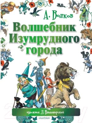 Книга АСТ Волшебник Изумрудного города от компании Бесплатная доставка по Беларуси - фото 1