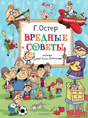 Книга АСТ Вредные советы. Рисунки дяди Коли Воронцова от компании Бесплатная доставка по Беларуси - фото 1