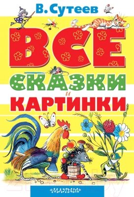 Книга АСТ Все сказки и картинки от компании Бесплатная доставка по Беларуси - фото 1