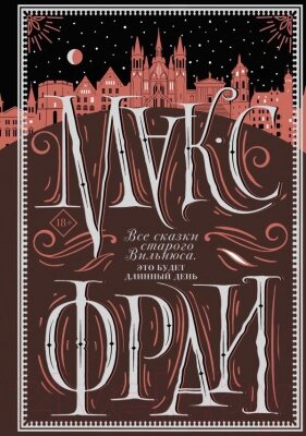 Книга АСТ Все сказки старого Вильнюса. Это будет длинный день от компании Бесплатная доставка по Беларуси - фото 1