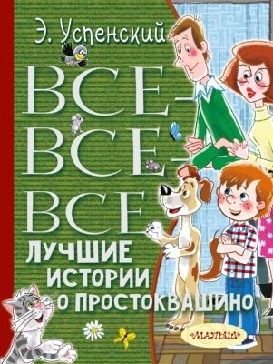 Книга АСТ Все-все-все лучшие истории о Простоквашино от компании Бесплатная доставка по Беларуси - фото 1