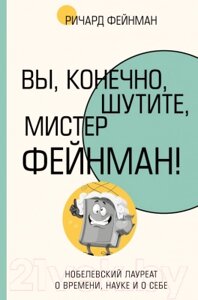 Книга АСТ Вы, конечно, шутите, мистер Фейнман! Фейнмановские лекции