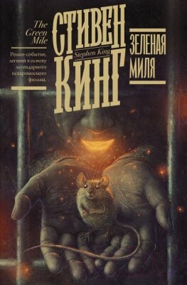 Книга АСТ Зеленая миля от компании Бесплатная доставка по Беларуси - фото 1