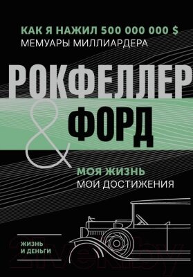 Книга АСТ Жизнь и деньги. Как я нажил 500 000 000 от компании Бесплатная доставка по Беларуси - фото 1