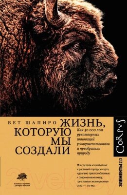 Книга АСТ Жизнь, которую мы создали от компании Бесплатная доставка по Беларуси - фото 1