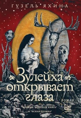 Книга АСТ Зулейха открывает глаза. Иллюстрированный бестселлер от компании Бесплатная доставка по Беларуси - фото 1