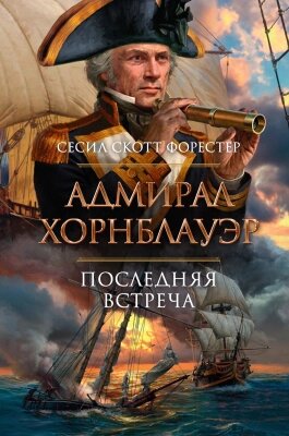 Книга Азбука Адмирал Хорнблауэр. Последняя встреча от компании Бесплатная доставка по Беларуси - фото 1