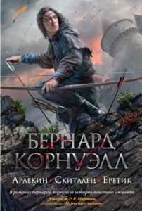 Книга Азбука Арлекин. Скиталец. Еретик