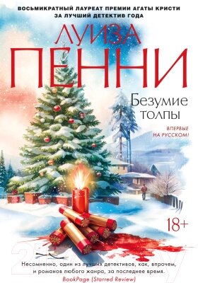 Книга Азбука Безумие толпы / 9785389209640 от компании Бесплатная доставка по Беларуси - фото 1