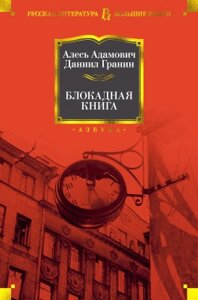 Книга Азбука Блокадная книга