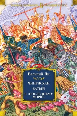 Книга Азбука Чингисхан. Батый. К последнему морю от компании Бесплатная доставка по Беларуси - фото 1