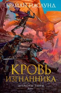 Книга Азбука Драконы Терры Кн. 1 Кровь изгнанника