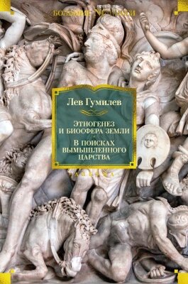 Книга Азбука Этногенез и биосфера Земли. В поисках вымышленного царства от компании Бесплатная доставка по Беларуси - фото 1