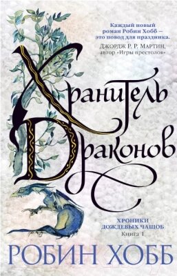 Книга Азбука Хроники Дождевых чащоб. Хранитель драконов. Книга 1 от компании Бесплатная доставка по Беларуси - фото 1