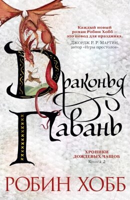 Книга Азбука Хроники Дождевых чащоб. Книга 2. Драконья гавань от компании Бесплатная доставка по Беларуси - фото 1