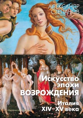 Книга Азбука Искусство эпохи Возрождения. Италия. XIV-XV века от компании Бесплатная доставка по Беларуси - фото 1