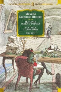 Книга Азбука История одного города. Господа Головлевы. Сказки