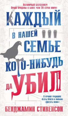 Книга Азбука Каждый в нашей семье кого-нибудь да убил / 9785389212381 от компании Бесплатная доставка по Беларуси - фото 1