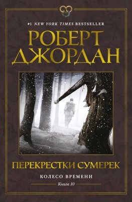 Книга Азбука Колесо Времени. Книга 10. Перекрестки сумерек от компании Бесплатная доставка по Беларуси - фото 1