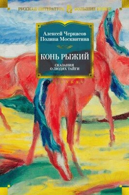 Книга Азбука Конь рыжий. Сказания о людях тайги