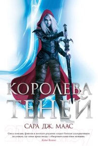 Книга Азбука Королева теней