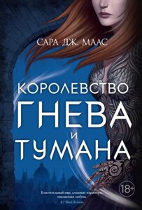 Книга Азбука Королевство гнева и тумана